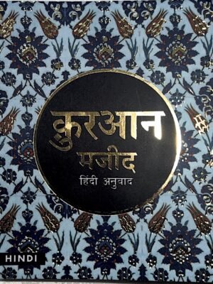 Hindi pocket size quran by Molana Wahiduddin Khan