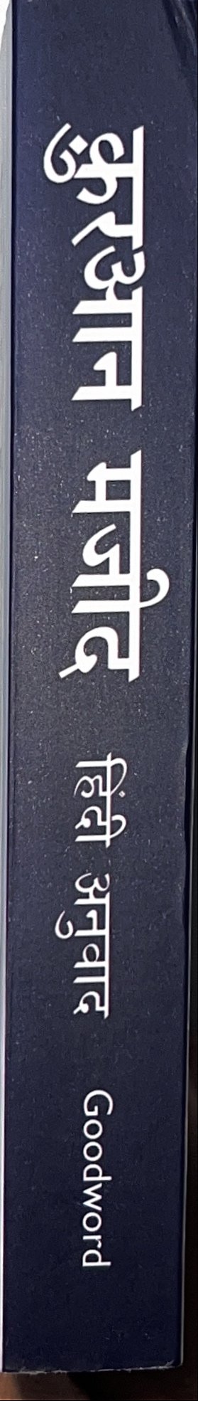 Hindi pocket size quran by Molana Wahiduddin Khan - Image 5